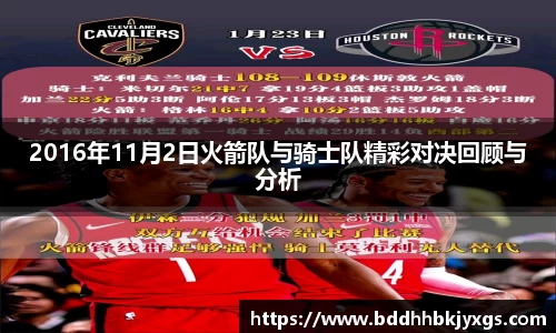 2016年11月2日火箭队与骑士队精彩对决回顾与分析
