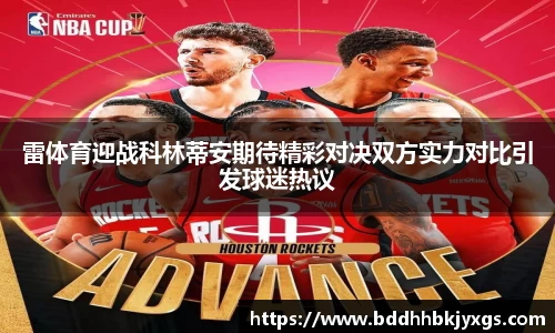 雷体育迎战科林蒂安期待精彩对决双方实力对比引发球迷热议
