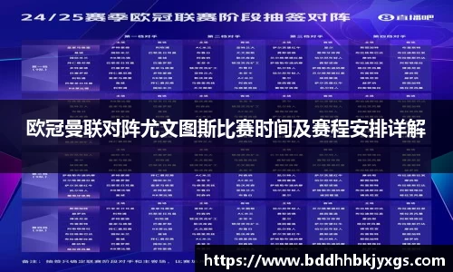 欧冠曼联对阵尤文图斯比赛时间及赛程安排详解