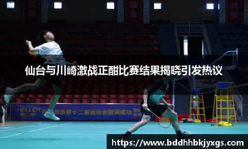 仙台与川崎激战正酣比赛结果揭晓引发热议