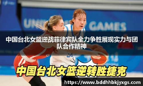 中国台北女篮迎战菲律宾队全力争胜展现实力与团队合作精神