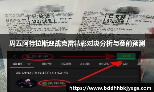 周五阿特拉斯迎战克雷精彩对决分析与赛前预测