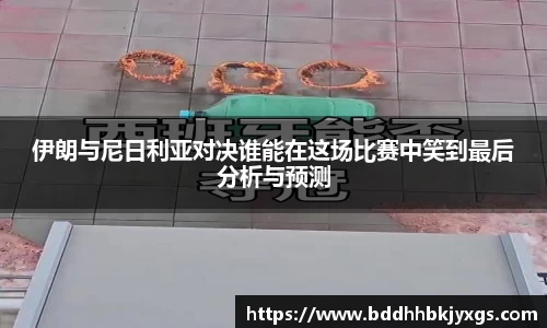 伊朗与尼日利亚对决谁能在这场比赛中笑到最后分析与预测