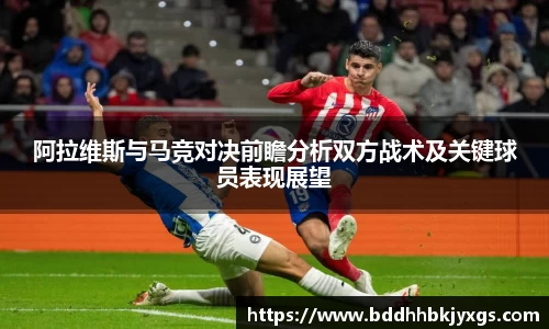 阿拉维斯与马竞对决前瞻分析双方战术及关键球员表现展望