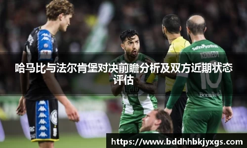 哈马比与法尔肯堡对决前瞻分析及双方近期状态评估